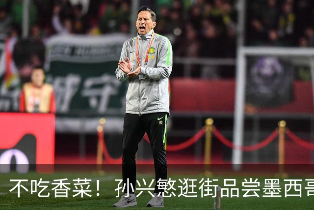 不吃香菜！孙兴慜逛街品尝墨西哥Taco 19日将迎战东道主